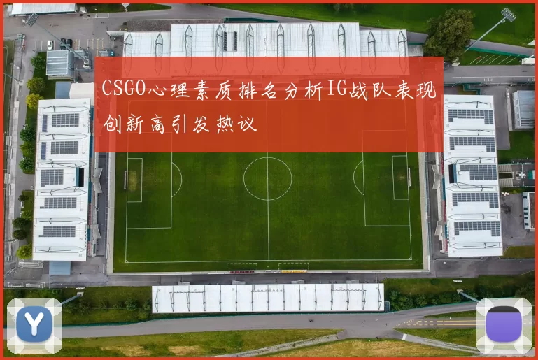 CSGO心理素质排名分析IG战队表现创新高引发热议
