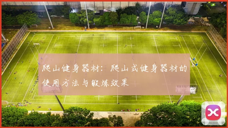 爬山健身器材：爬山式健身器材的使用方法与锻炼效果