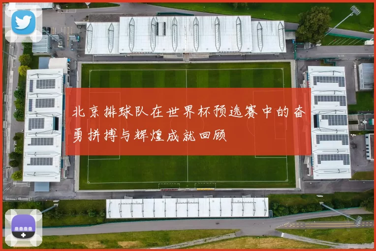 北京排球队在世界杯预选赛中的奋勇拼搏与辉煌成就回顾