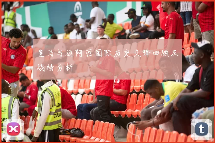 皇马与迈阿密国际历史交锋回顾及战绩分析