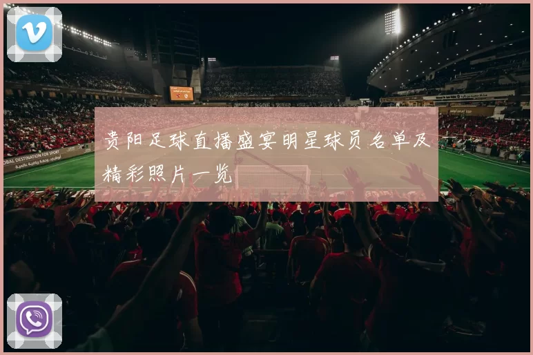 贵阳足球直播盛宴明星球员名单及精彩照片一览