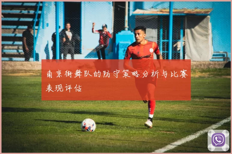 南京街舞队的防守策略分析与比赛表现评估