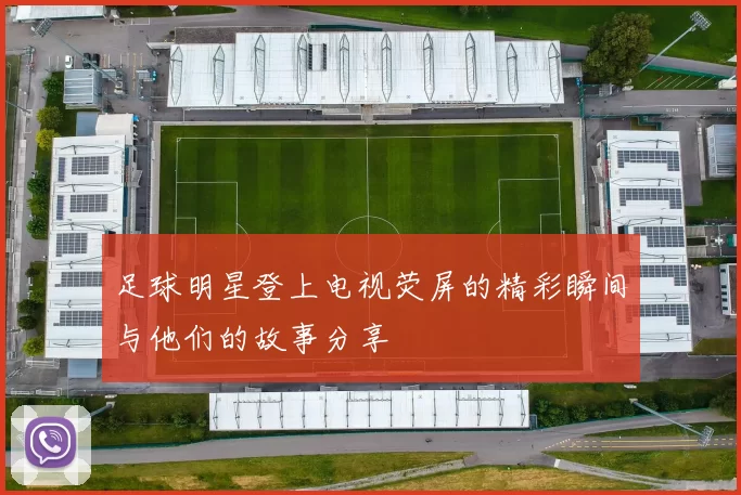 足球明星登上电视荧屏的精彩瞬间与他们的故事分享