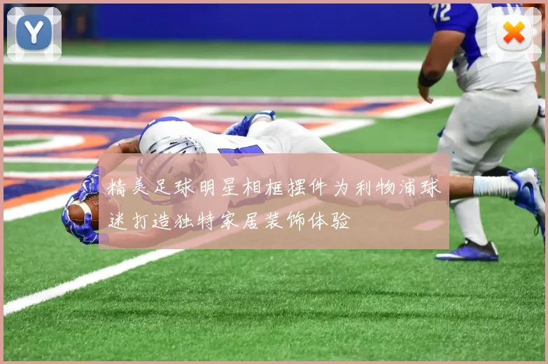 精美足球明星相框摆件为利物浦球迷打造独特家居装饰体验