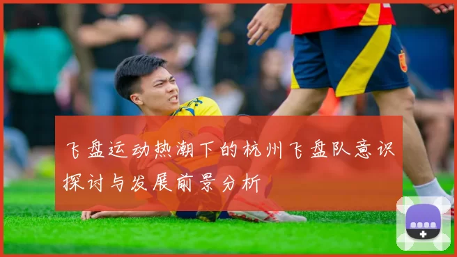 飞盘运动热潮下的杭州飞盘队意识探讨与发展前景分析