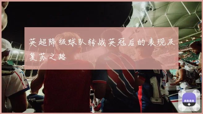 英超降级球队转战英冠后的表现及复苏之路
