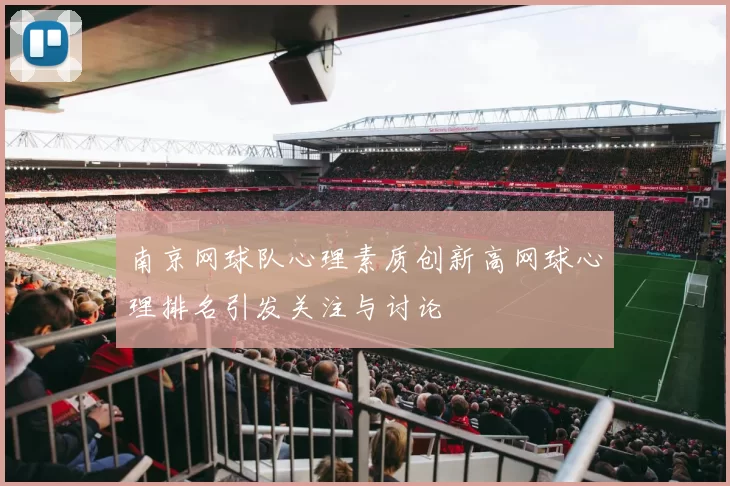 南京网球队心理素质创新高网球心理排名引发关注与讨论