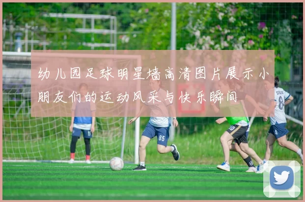 幼儿园足球明星墙高清图片展示小朋友们的运动风采与快乐瞬间
