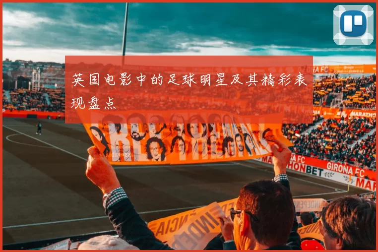 英国电影中的足球明星及其精彩表现盘点