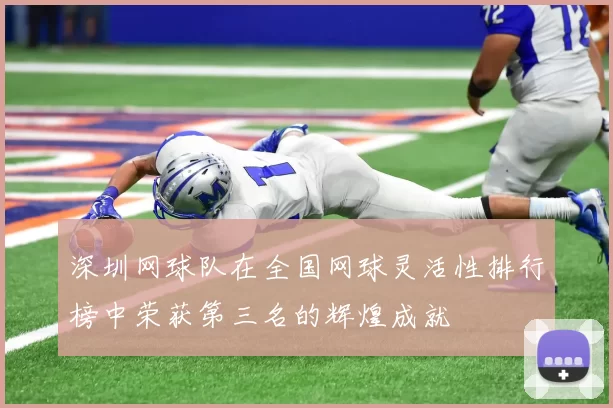 深圳网球队在全国网球灵活性排行榜中荣获第三名的辉煌成就