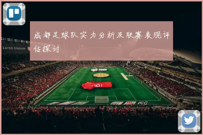 成都足球队实力分析及联赛表现评估探讨