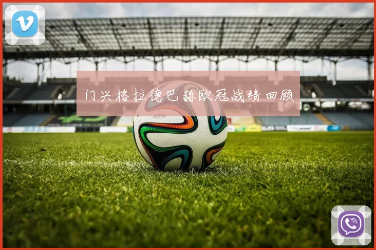 门兴格拉德巴赫欧冠战绩回顾