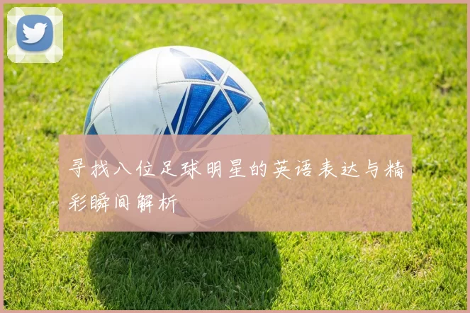 寻找八位足球明星的英语表达与精彩瞬间解析