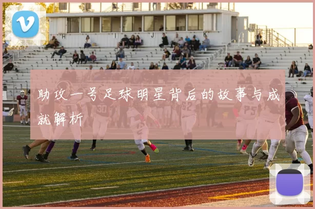 助攻一号足球明星背后的故事与成就解析