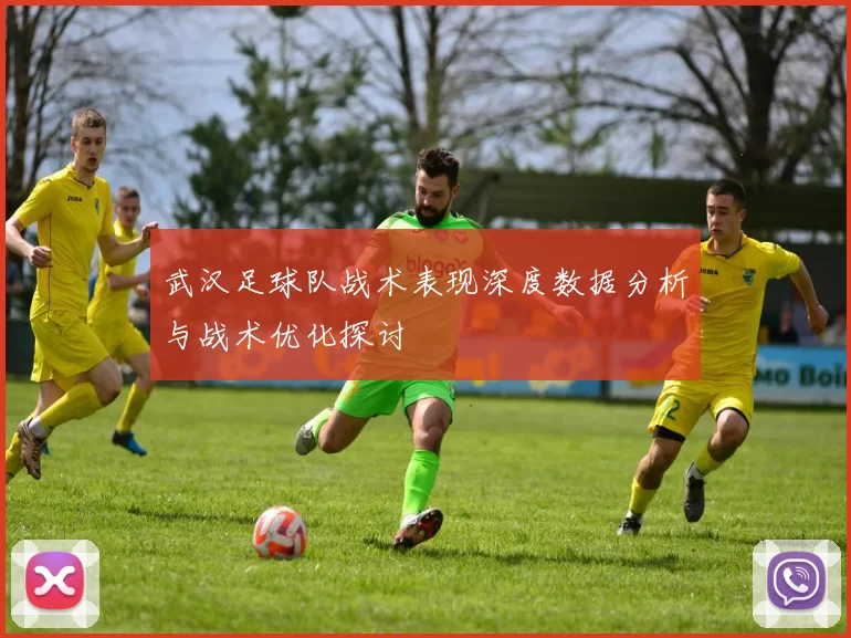 武汉足球队战术表现深度数据分析与战术优化探讨