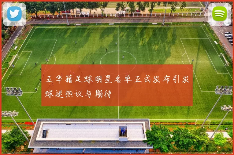 五华籍足球明星名单正式发布引发球迷热议与期待