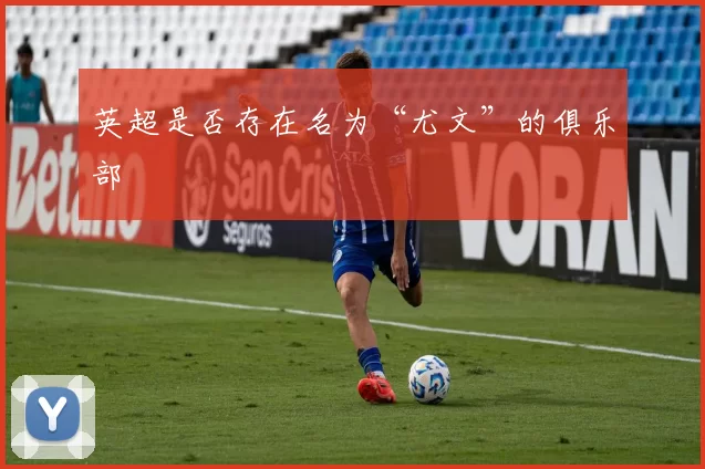英超是否存在名为“尤文”的俱乐部
