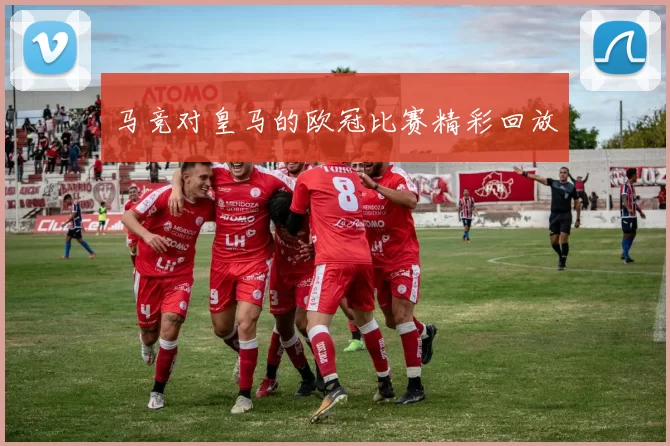 马竞对皇马的欧冠比赛精彩回放