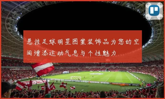 悬挂足球明星图案装饰品为您的空间增添运动气息与个性魅力
