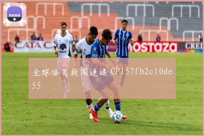 全球体育新闻速递 CP157fb2c10de55