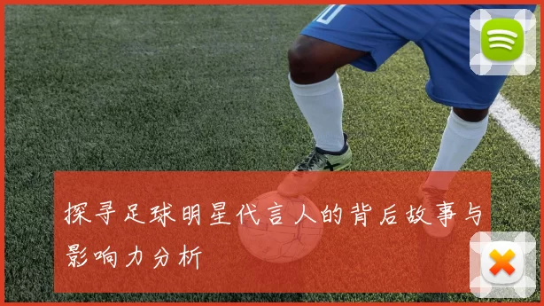 探寻足球明星代言人的背后故事与影响力分析