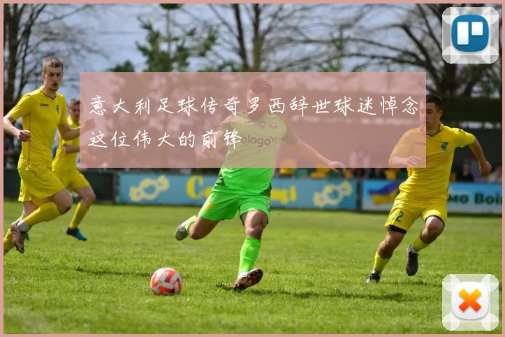 意大利足球传奇罗西辞世球迷悼念这位伟大的前锋