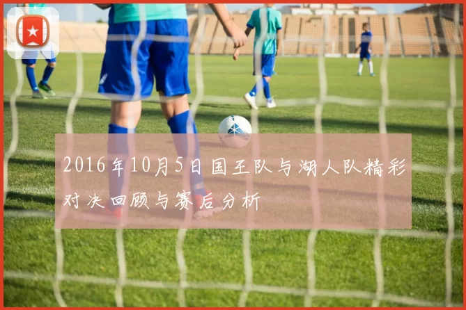 2016年10月5日国王队与湖人队精彩对决回顾与赛后分析