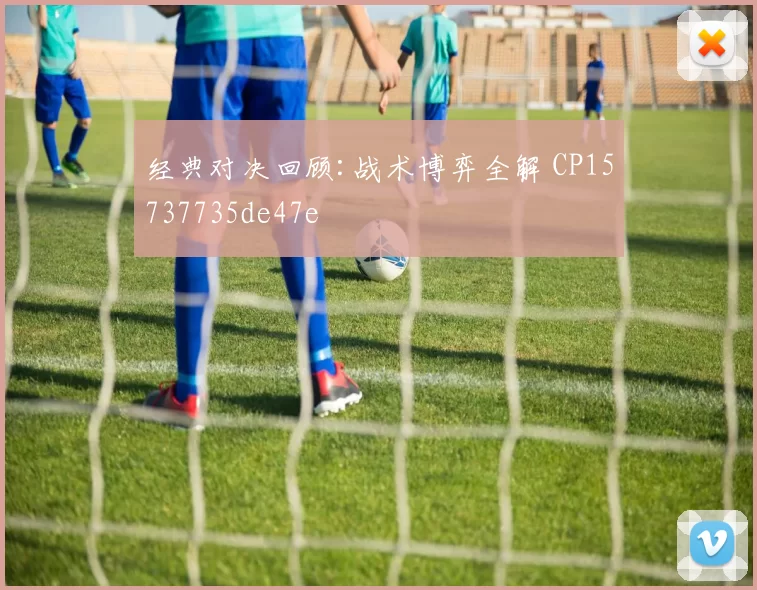 经典对决回顾:战术博弈全解 CP15737735de47e