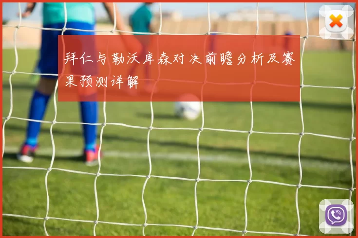 拜仁与勒沃库森对决前瞻分析及赛果预测详解