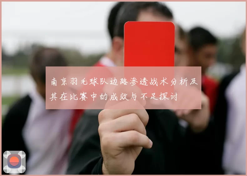 南京羽毛球队边路渗透战术分析及其在比赛中的成效与不足探讨
