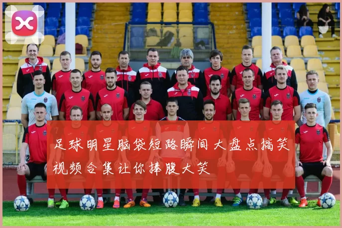 足球明星脑袋短路瞬间大盘点搞笑视频合集让你捧腹大笑