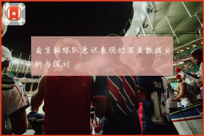 南京排球队意识表现的深度数据分析与探讨