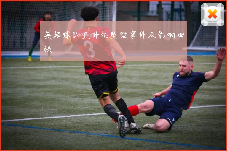 英超球队直升机坠毁事件及影响回顾
