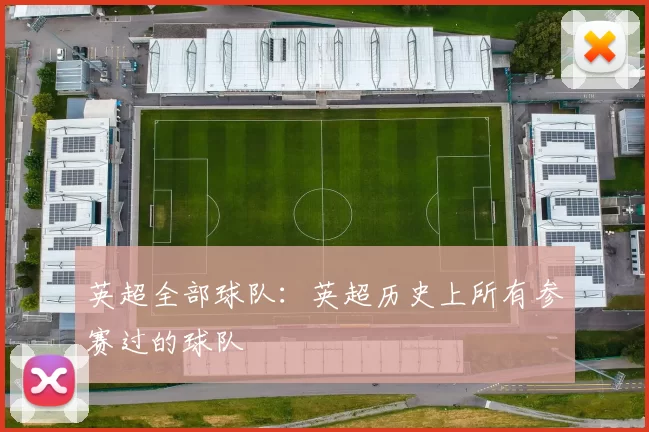 英超全部球队：英超历史上所有参赛过的球队