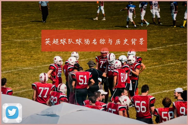 英超球队球场名称与历史背景