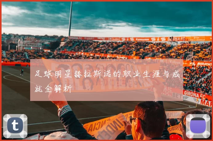 足球明星赫拉斯诺的职业生涯与成就全解析
