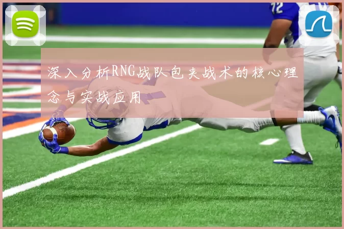 深入分析RNG战队包夹战术的核心理念与实战应用