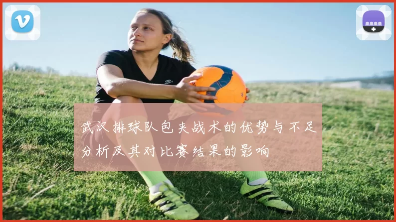 武汉排球队包夹战术的优势与不足分析及其对比赛结果的影响