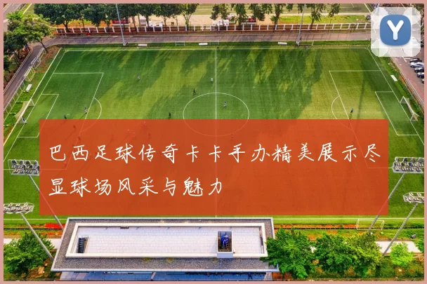 巴西足球传奇卡卡手办精美展示尽显球场风采与魅力