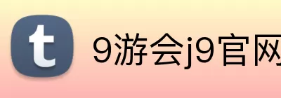 9游会j9官网登录入口 logo
